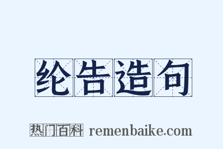 纶告造句是什么意思的图片